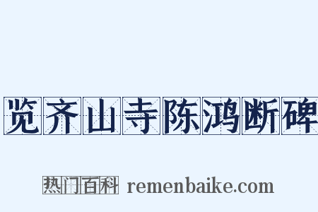 览齐山寺陈鸿断碑是什么意思的图片